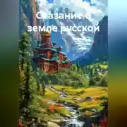 Постер книги Сказание о земле русской