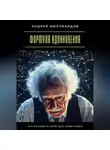 Андрей Миллиардов - Формула вдохновения. Как находить силы для новых идей