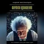 Постер книги Формула вдохновения. Как находить силы для новых идей