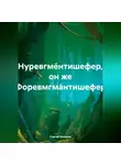 Сергей Вихорев - Нуревгме́нтишефер, он же Форевмгма́нтишефер