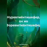 Постер книги Нуревгме́нтишефер, он же Форевмгма́нтишефер