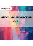  Иероним Ясинский - Сон