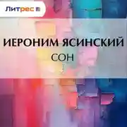 Постер книги Сон
