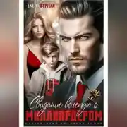 Постер книги Свидание вслепую с миллиардером