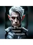 Павел Стар - Альф. Книга первая: Пробуждение