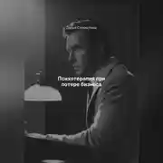 Постер книги Психотерапия при потере бизнеса