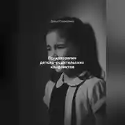 Постер книги Психотерапия детско-родительских конфликтов