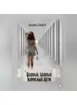 Галина Гонкур - Бедные, бедные взрослые дети