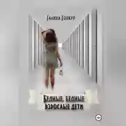 Постер книги Бедные, бедные взрослые дети