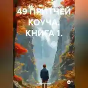 Постер книги 49 ПРИТЧЕЙ КОУЧА. КНИГА 1.
