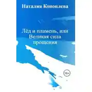 Постер книги Лёд и пламень, или Великая сила прощения