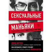 Постер книги Сексуальные маньяки. Психологические портреты и мотивы