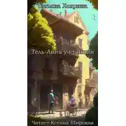 Постер книги Тель-Авив у станции