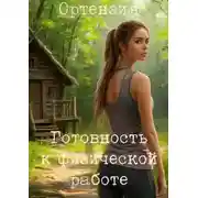 Постер книги Готовность к физической работе