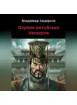 Владимир Андерсон - Первая китайская Империя