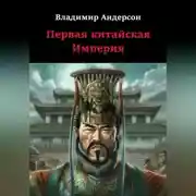 Постер книги Первая китайская Империя
