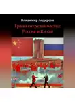 Владимир Андерсон - Грани сотрудничества: Россия и Китай (2000-2008)