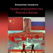 Постер книги Грани сотрудничества: Россия и Китай (2000-2008)