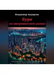 Владимир Андерсон - Буря на американском рынке