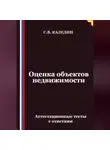Сергей Каледин - Оценка объектов недвижимости. Аттестационные тесты с ответами