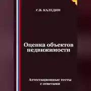 Постер книги Оценка объектов недвижимости. Аттестационные тесты с ответами