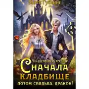 Постер книги Сначала кладбище, потом свадьба, Дракон!