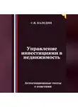 Сергей Каледин - Управление инвестициями в недвижимость. Аттестационные тесты с ответами