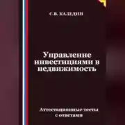 Постер книги Управление инвестициями в недвижимость. Аттестационные тесты с ответами