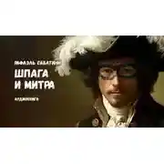 Постер книги Шпага и митра