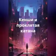 Постер книги Кенши и проклятая катана