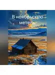 Рашит Халилуллин - В ноябрьскую метель.