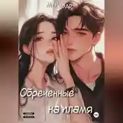 Постер книги Обреченные на пламя