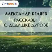 Постер книги Рассказы о дедушке Дурове