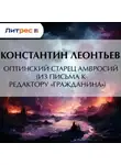 Константин Леонтьев - Оптинский старец Амвросий (Из письма к редактору «Гражданина»)