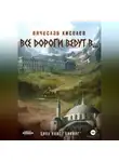 Вячеслав Киселев - Викинг. Книга 6. Все дороги ведут в…