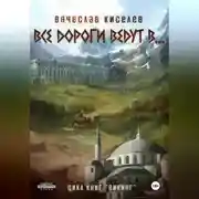 Постер книги Викинг. Книга 6. Все дороги ведут в…