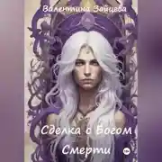 Постер книги Сделка с Богом Смерти