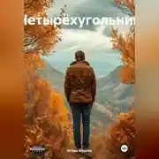 Постер книги Четырëхугольник