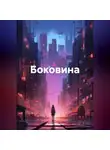 Игорь Фадеев - Боковина