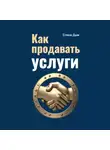 Елена Дым - Как продавать услуги