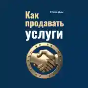 Постер книги Как продавать услуги