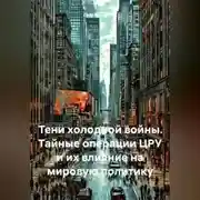 Постер книги «Тени Холодной Войны: Тайные Операции ЦРУ и Их Влияние на Мировую Политику»