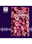 Алёна Черничная - Его Мальвина