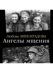 Любовь Виноградова - Ангелы мщения. Женщины-снайперы Великой Отечественной