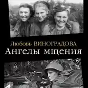 Постер книги Ангелы мщения. Женщины-снайперы Великой Отечественной