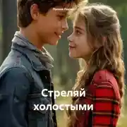 Постер книги Стреляй холостыми