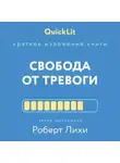 Валерий Муллагалеев - Краткое изложение книги «Свобода от тревоги. Справься с тревогой, пока она не расправилась с тобой». Автор оригинала – Роберт Лихи
