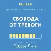 Постер книги Краткое изложение книги «Свобода от тревоги. Справься с тревогой, пока она не расправилась с тобой». Автор оригинала – Роберт Лихи
