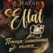 Постер книги Птица, лишенная голоса