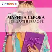 Постер книги Без царя в голове